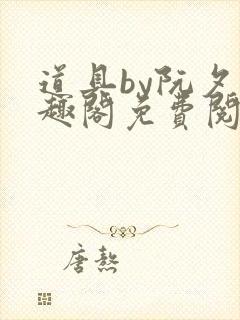 道具by阮夕笔趣阁免费阅读