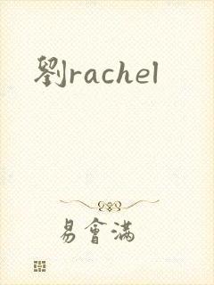 刘rachel