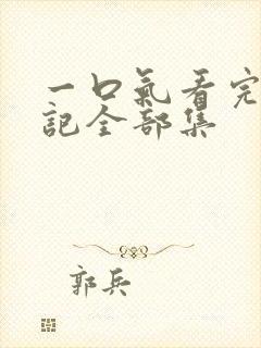 一口气看完妖神记全部集