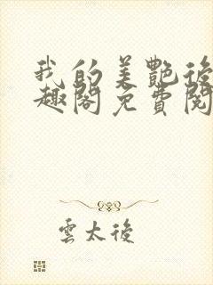 我的美艳后宫笔趣阁免费阅读