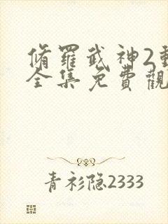 修罗武神2动漫全集免费观看高清