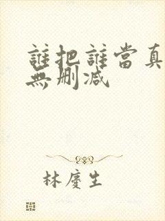 谁把谁当真小说无删减封面