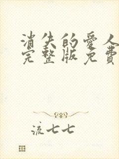 消失的爱人电影完整版免费观看