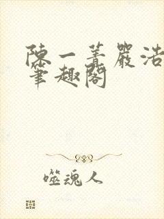 陈一菁严浩小说笔趣阁