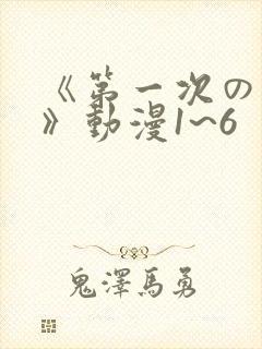 《第一次の人妻》动漫1~6