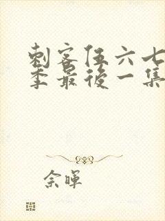 刺客伍六七第一季最后一集