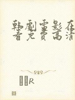 韩剧电影在线观看免费高清完整版封面