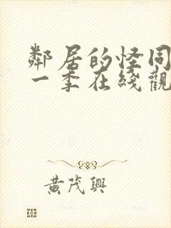 邻居的怪同学第一季在线观看封面