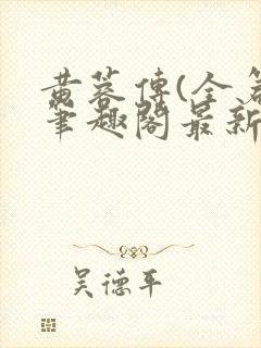 黄蓉传(全篇)笔趣阁最新章节免费阅读封面