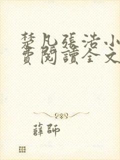 楚凡张浩小说免费阅读全文封面