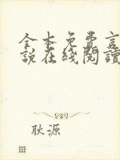 全本免费言情小说在线阅读封面