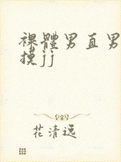 裸体男直男被扒摸jj