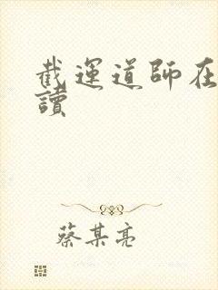 截运道师在线阅读