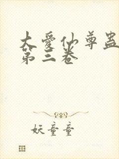 大爱仙尊蛊真人第三卷