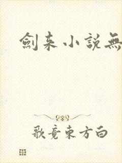 剑来小说无广告