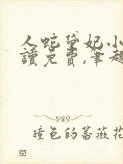 人蛇黛妃小说阅读免费,笔趣阁封面