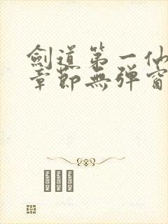 剑道第一仙最新章节无弹窗笔趣阁