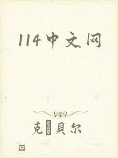 114中文网