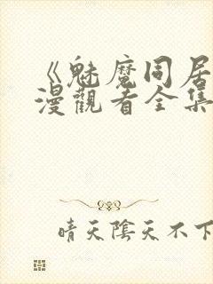 《魅魔同居》动漫观看全集免费