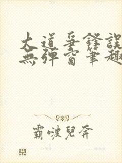 大道争锋误道者无弹窗笔趣阁封面