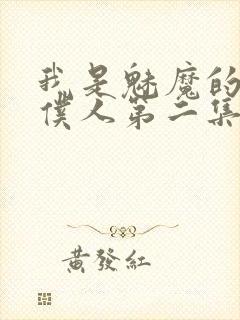 我是魅魔的忠实仆人第二集在线观看