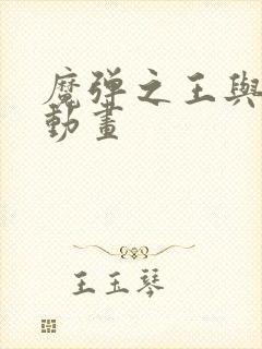 魔弹之王与战姬动画封面