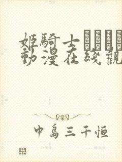 姬骑士オリィア动漫在线观看免费封面