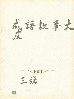 成语故事大王皮皮