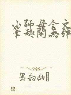 小师母全文阅读笔趣阁无弹窗