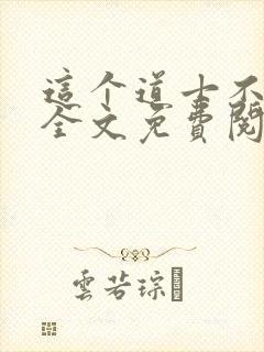 这个道士不好惹全文免费阅读