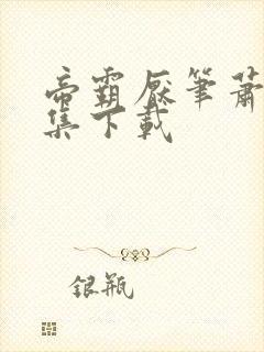 帝霸厌笔萧生全集下载