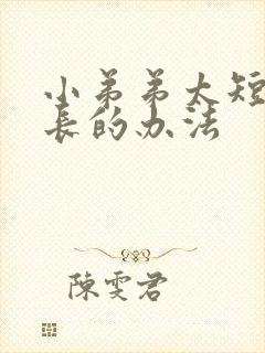 小弟弟太短 延长的办法