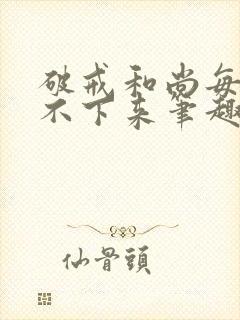 破戒和尚每天提不下来笔趣阁