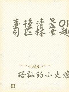 事后清晨OP阿司匹林笔趣阁