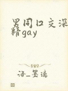男同囗交深喉吞精gay