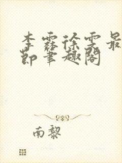 李霖徐雯最新章节笔趣阁