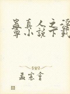 蛊真人之淫邪魔尊小说下载