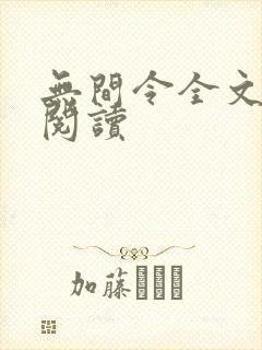 无间令全文阅读阅读