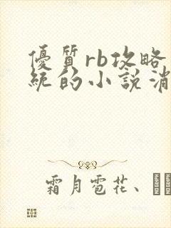 优质rb攻略系统的小说消防员