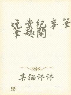 晚棠纪事笔趣阁笔趣阁