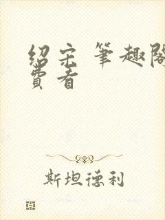 绍宋 笔趣阁免费看