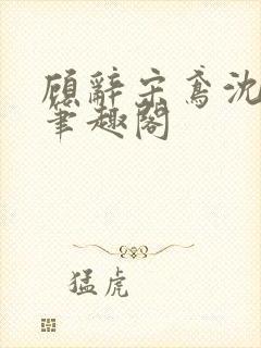 顾辞宋鸢沈煜安笔趣阁