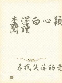 李泽白心颖在线阅读
