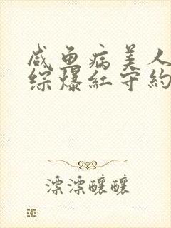 咸鱼病美人在娃综爆红守约笔趣阁