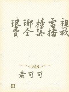 琅琊榜电视剧免费全集播放