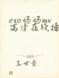 exo妈妈mv高清在线播放