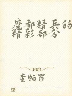 魔都精兵的奴隶精彩部分