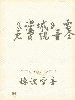 《漫城》电视剧免费观看全集高清