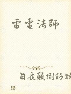 雷电法师