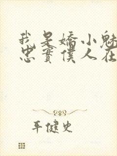 我是娇小魅魔的忠实仆人在线